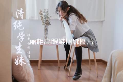 丽柜高跟鞋捆绑图片